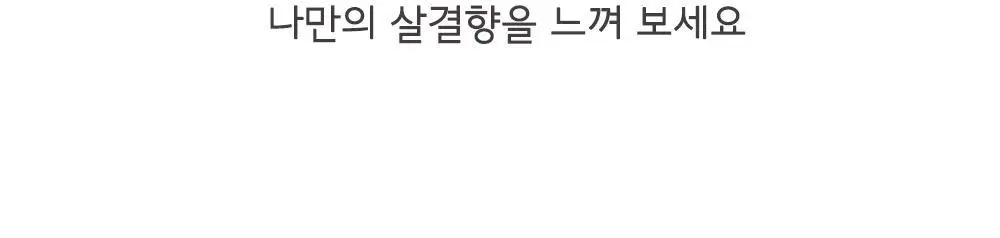 [일본 1위] 벨벳바니 스킨퍼퓸 80ml 바이올렛키스 상세페이지 6
